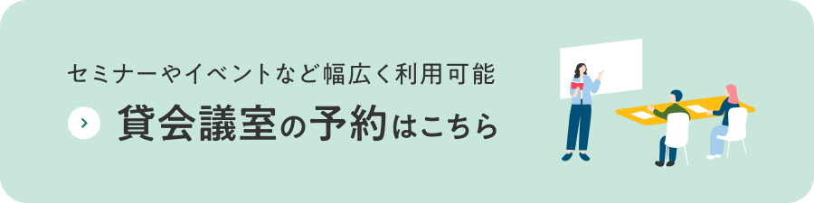 セミナーやイベントなど幅広く利用可能 貸会議室の予約はこちら