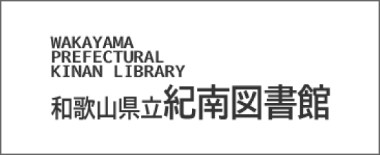 和歌山県立紀南図書館